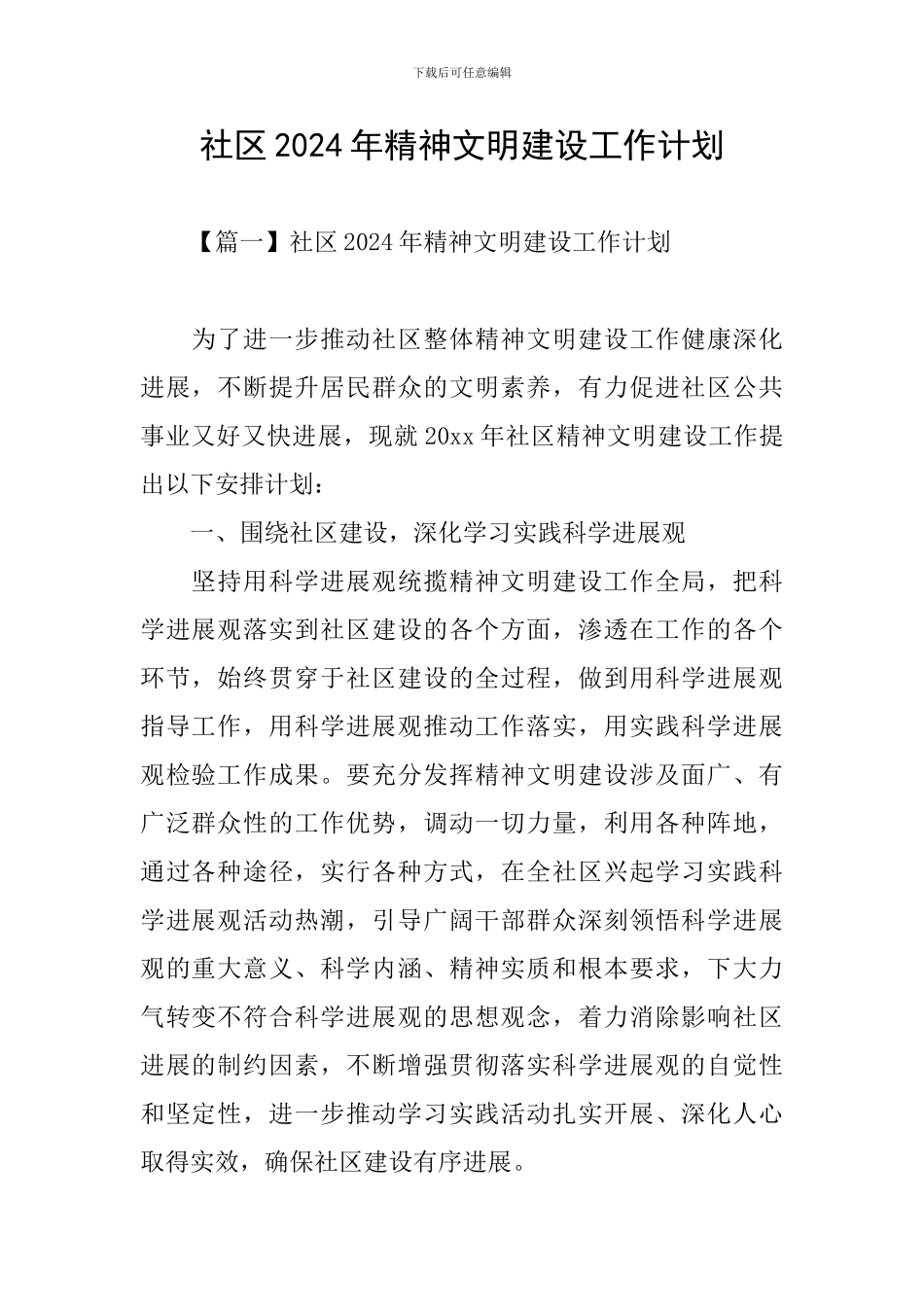 社区2024年精神文明建设工作计划_第1页