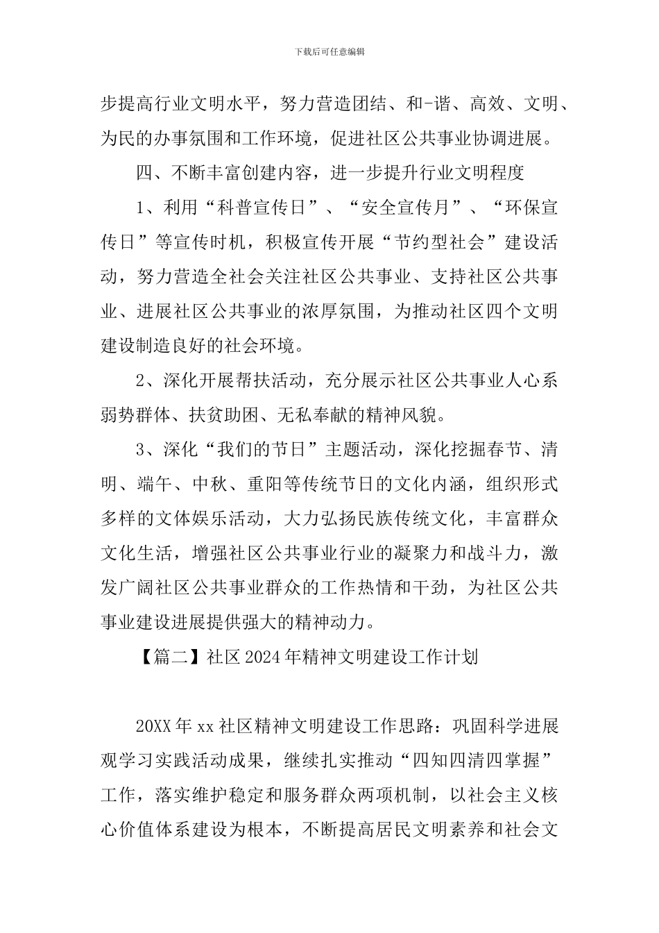 社区2024年精神文明建设工作计划_第3页
