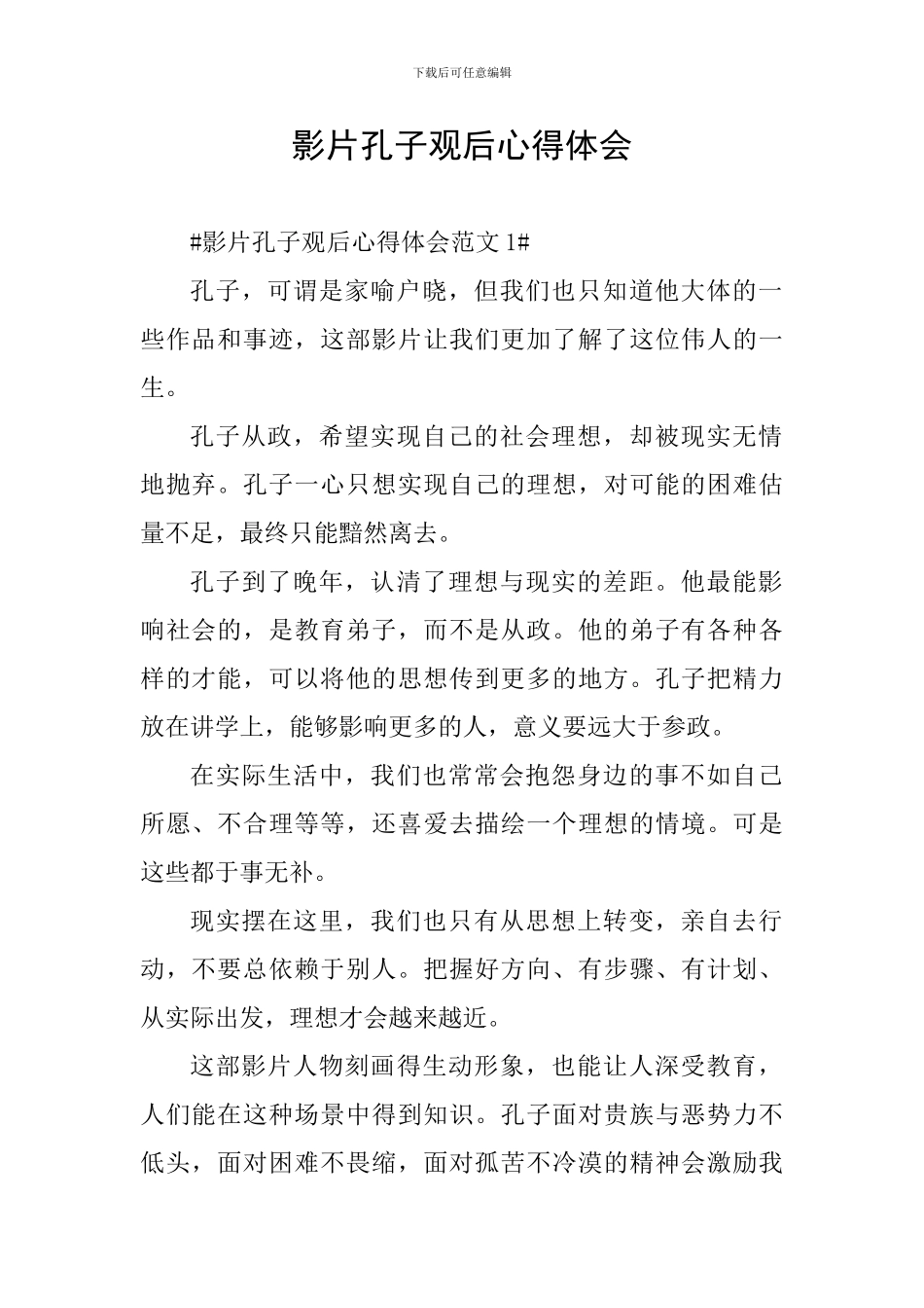 影片孔子观后心得体会_第1页