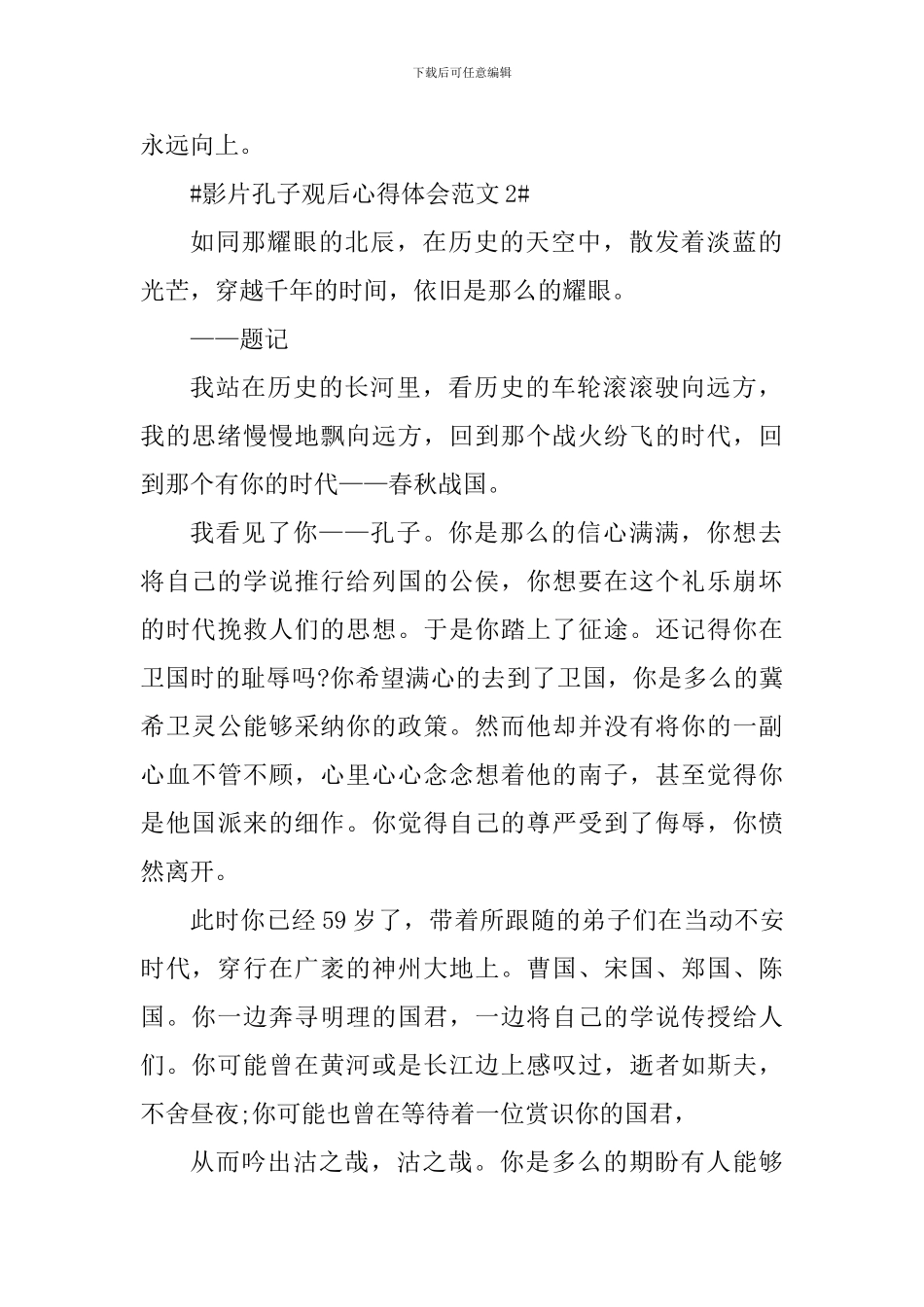 影片孔子观后心得体会_第2页