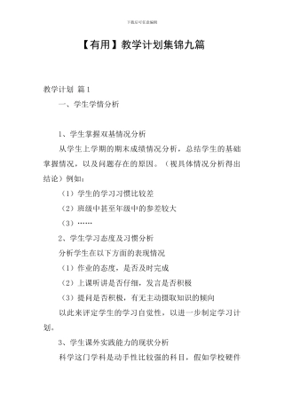 【实用】教学计划集锦九篇