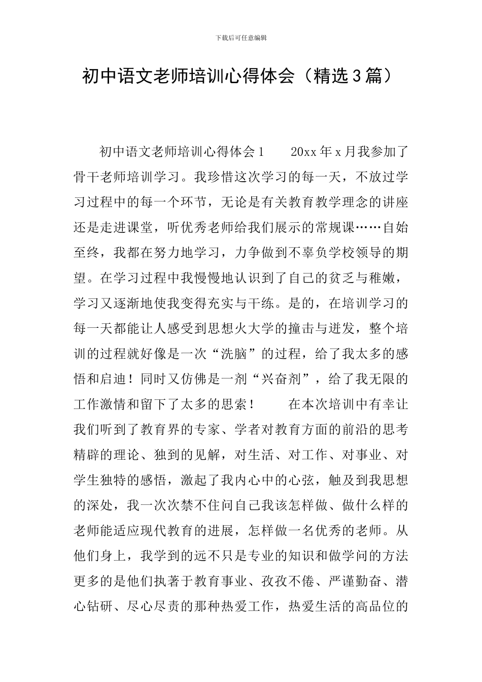 初中语文教师培训心得体会_第1页