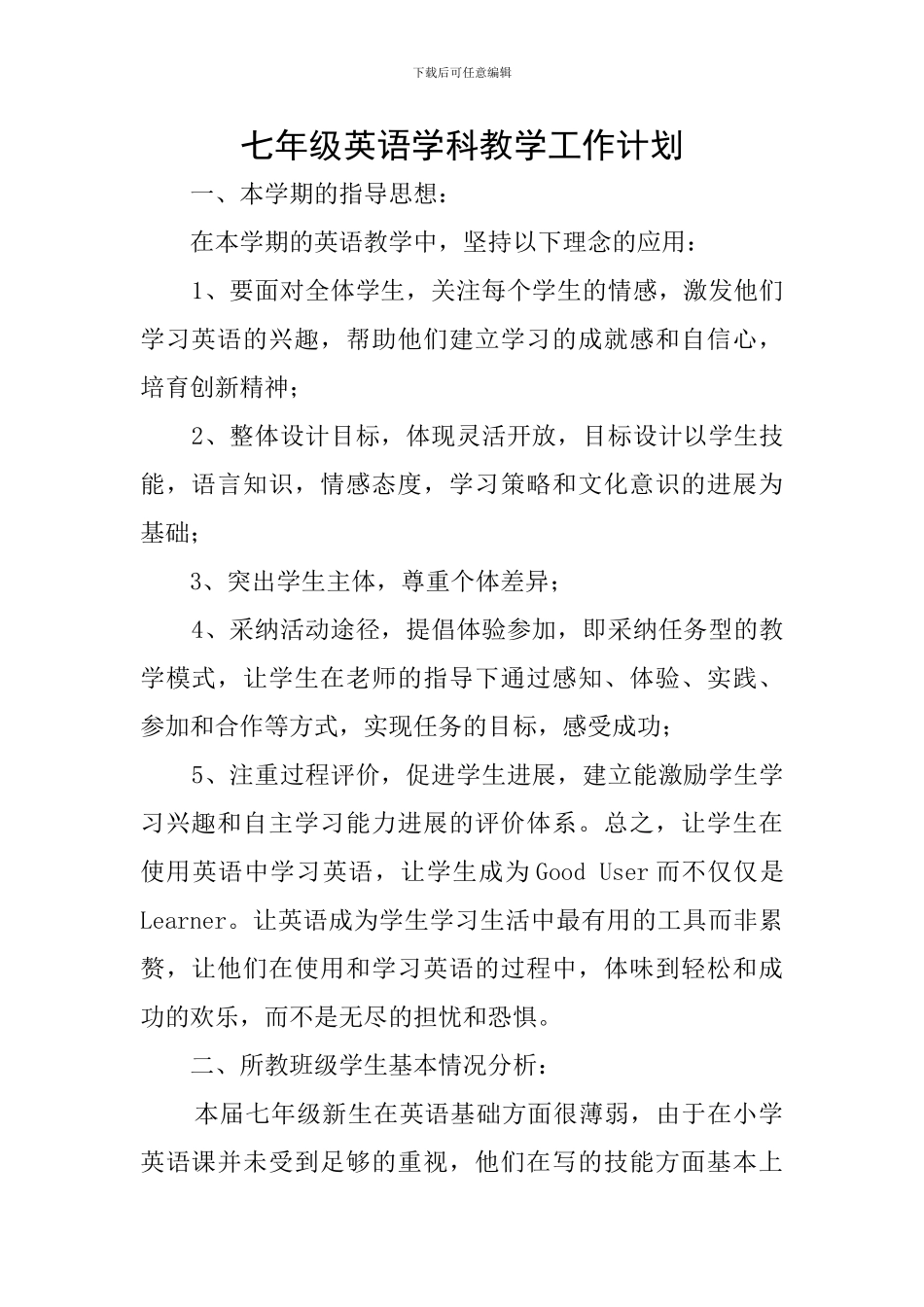 七年级英语学科教学工作计划_第1页