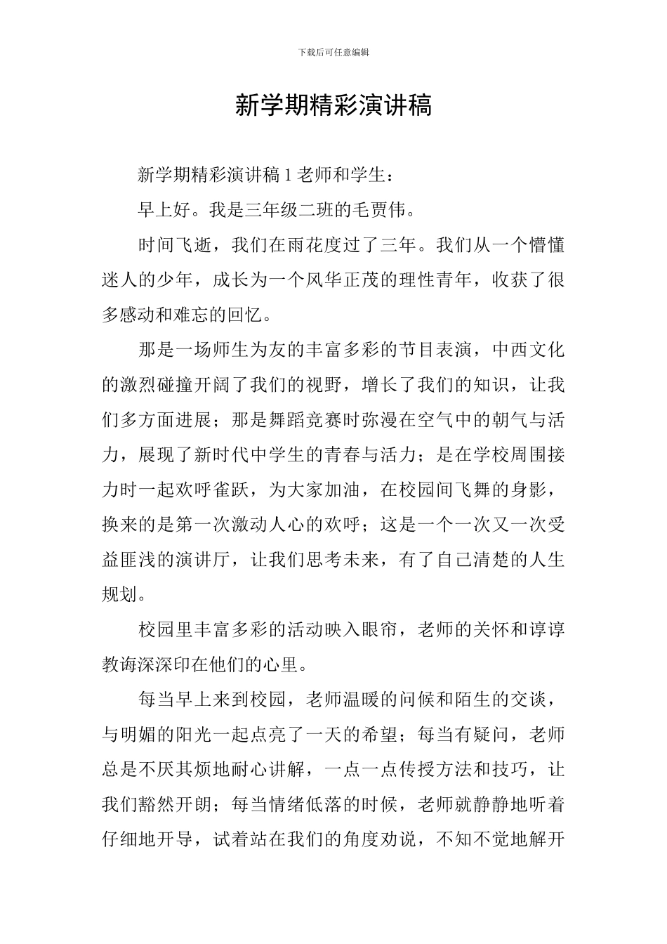 新学期精彩演讲稿_第1页