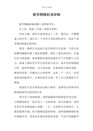 新学期精彩演讲稿