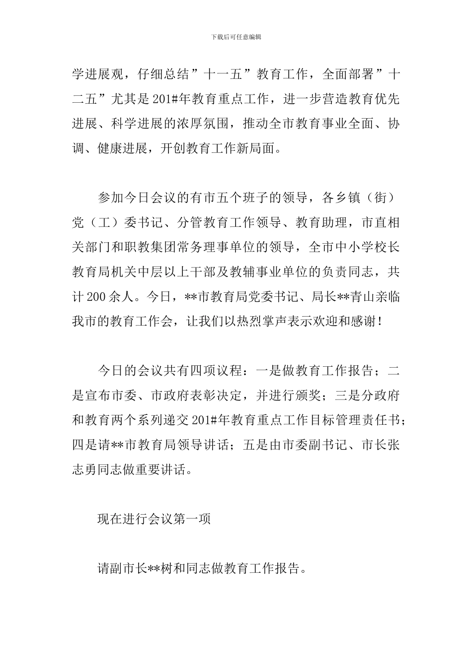 教育工作会议主持稿开头_第3页