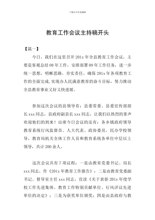 教育工作会议主持稿开头
