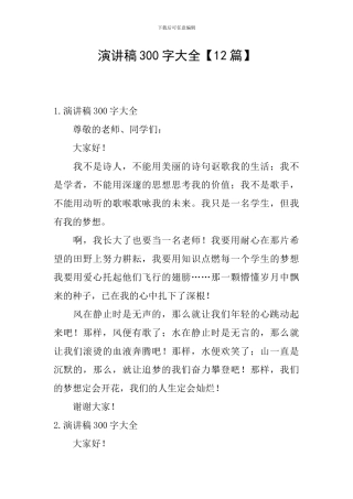 演讲稿300字大全【12篇】
