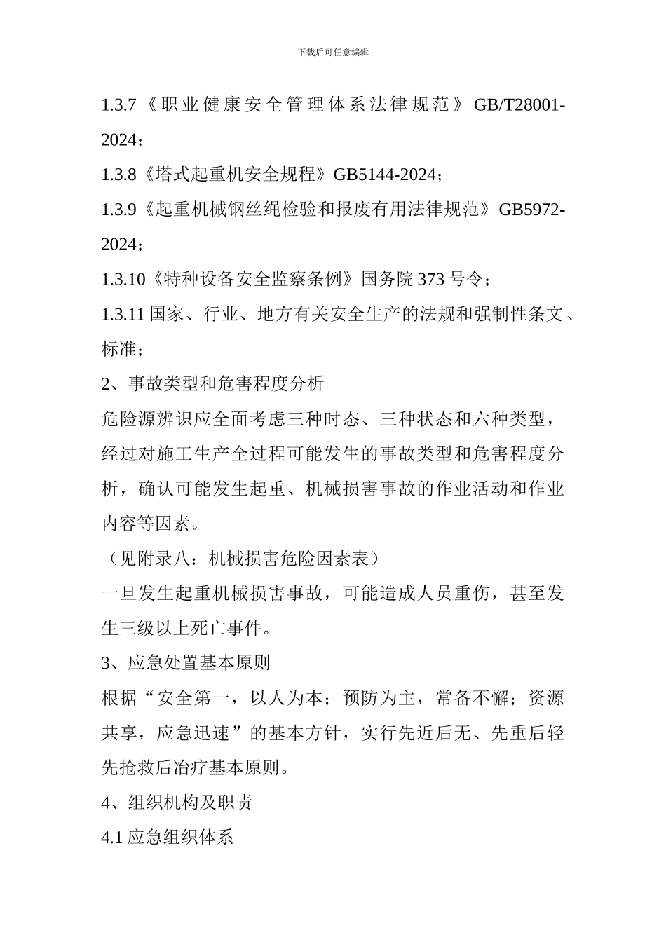 机械伤害事故专项应急救援预案_第2页