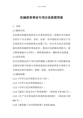 机械伤害事故专项应急救援预案