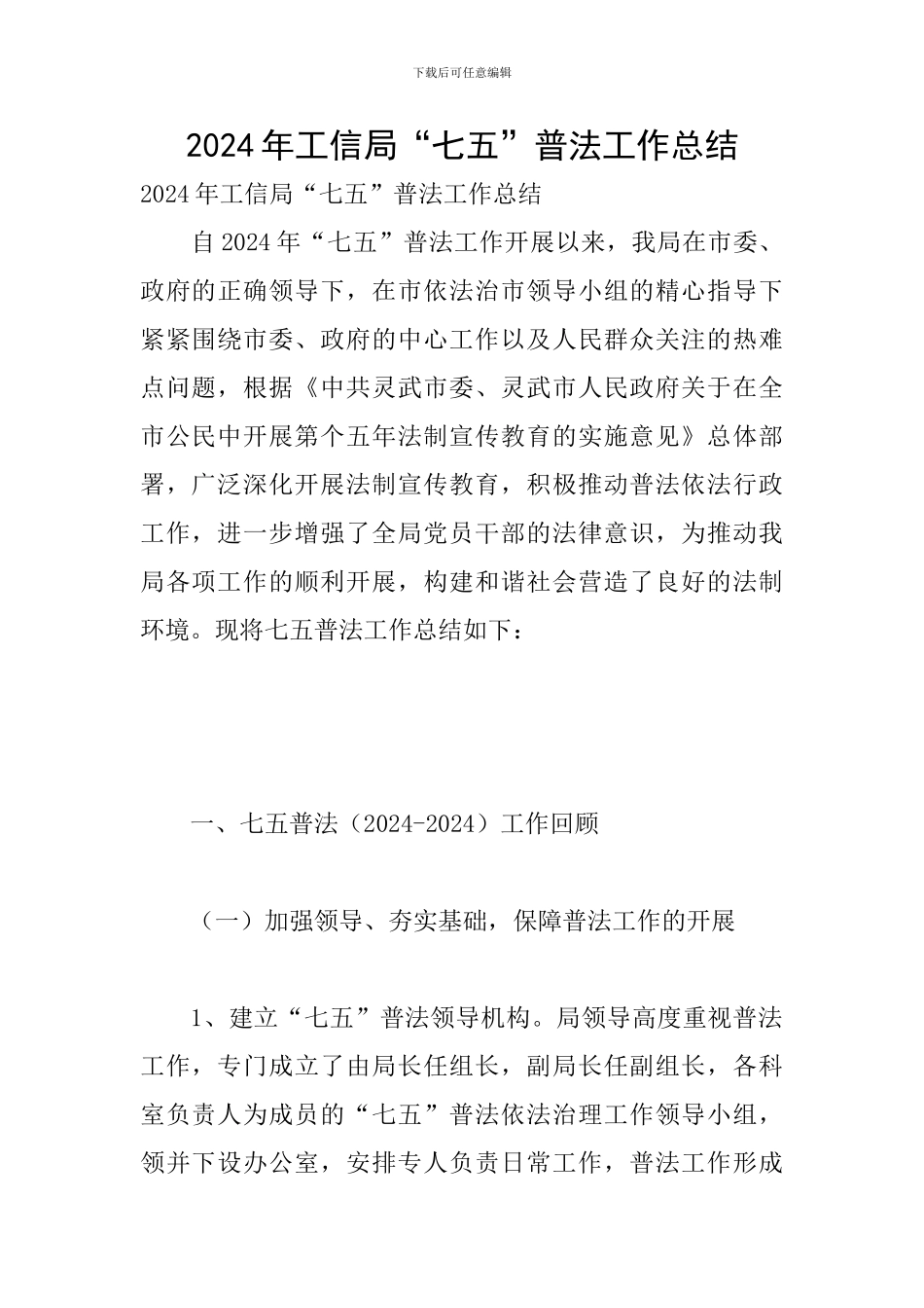 2024年工信局“七五”普法工作总结_第1页