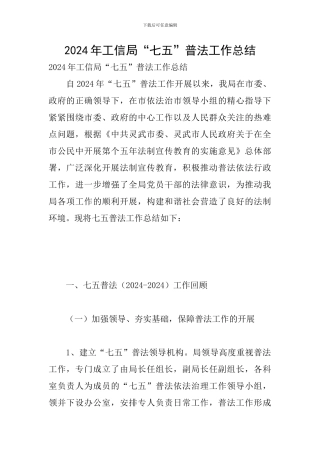 2024年工信局“七五”普法工作总结