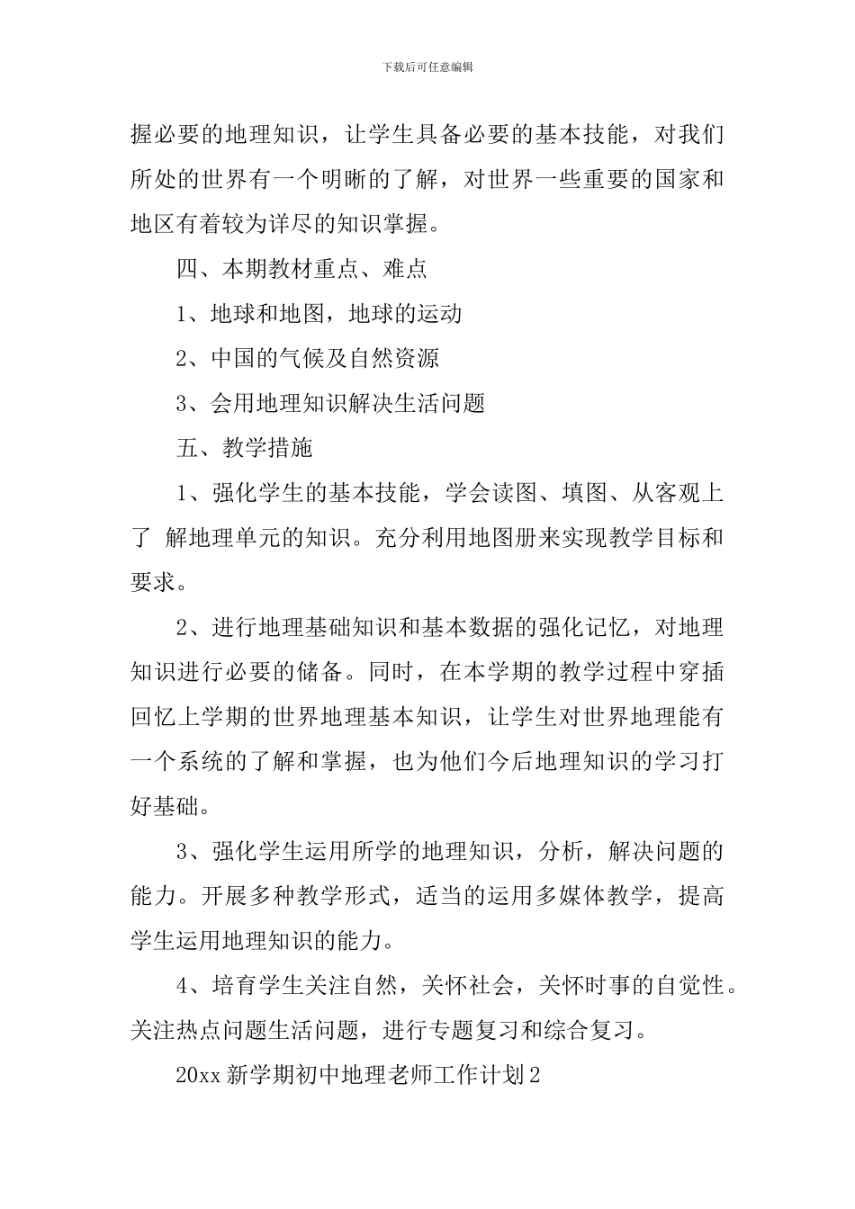 2024新学期初中地理教师工作计划_第2页