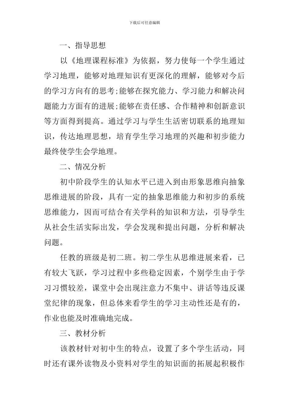 2024新学期初中地理教师工作计划_第3页