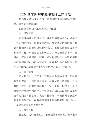2024新学期初中地理教师工作计划