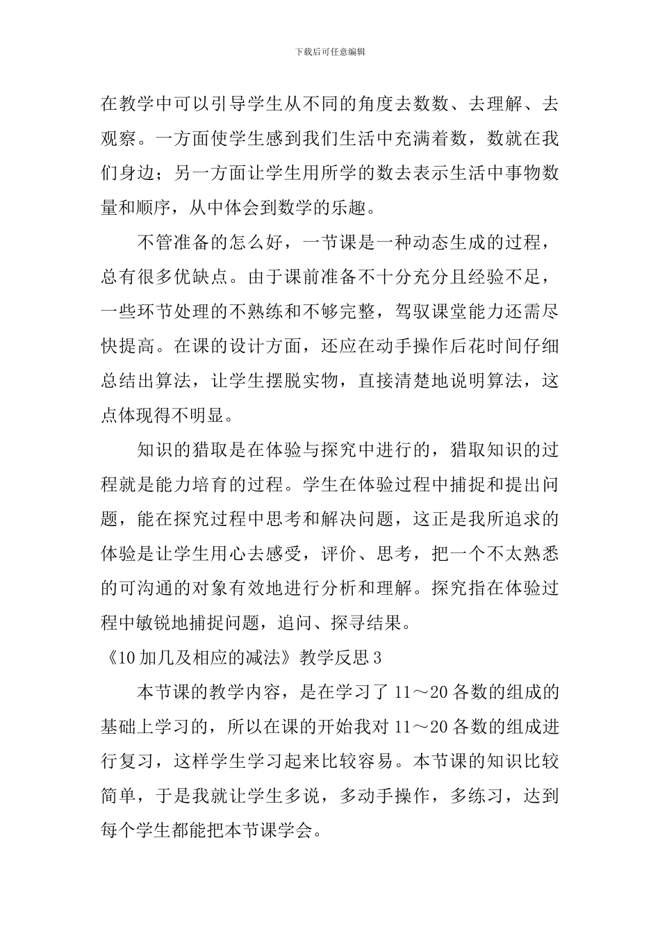 《10加几及相应的减法》教学反思_第3页