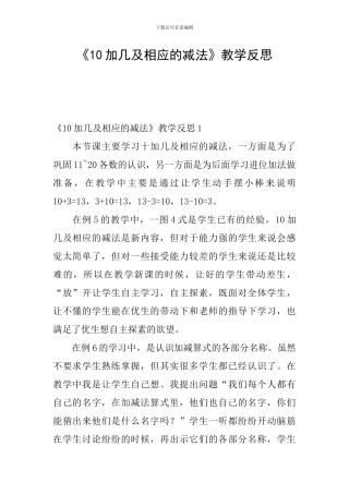 《10加几及相应的减法》教学反思
