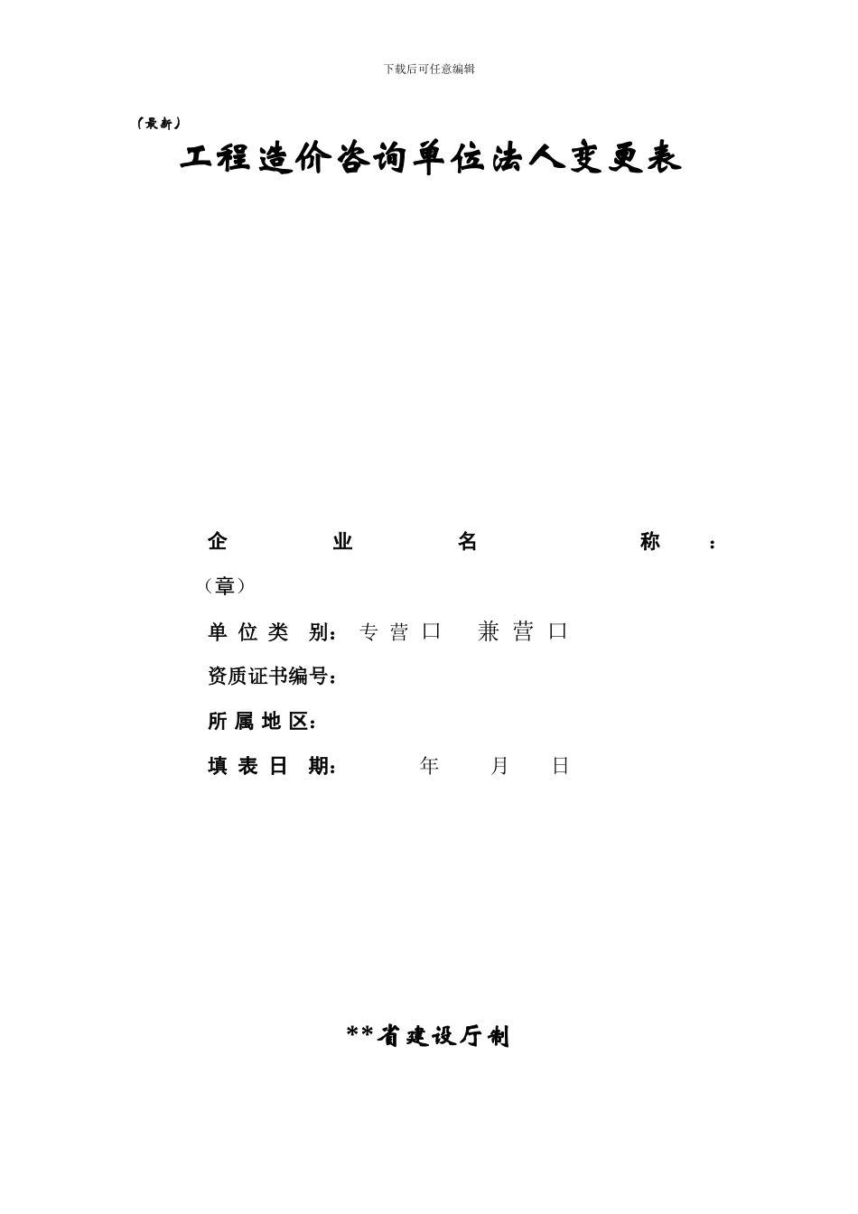 工程造价咨询单位法人变更表_第1页