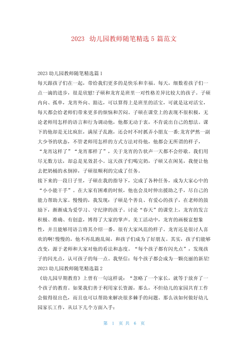 2023幼儿园教师随笔精选5篇范文学习啦 _第1页
