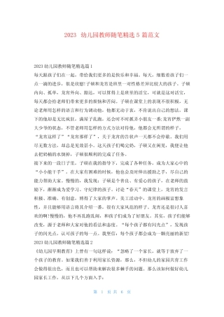 2023幼儿园教师随笔精选5篇范文学习啦 