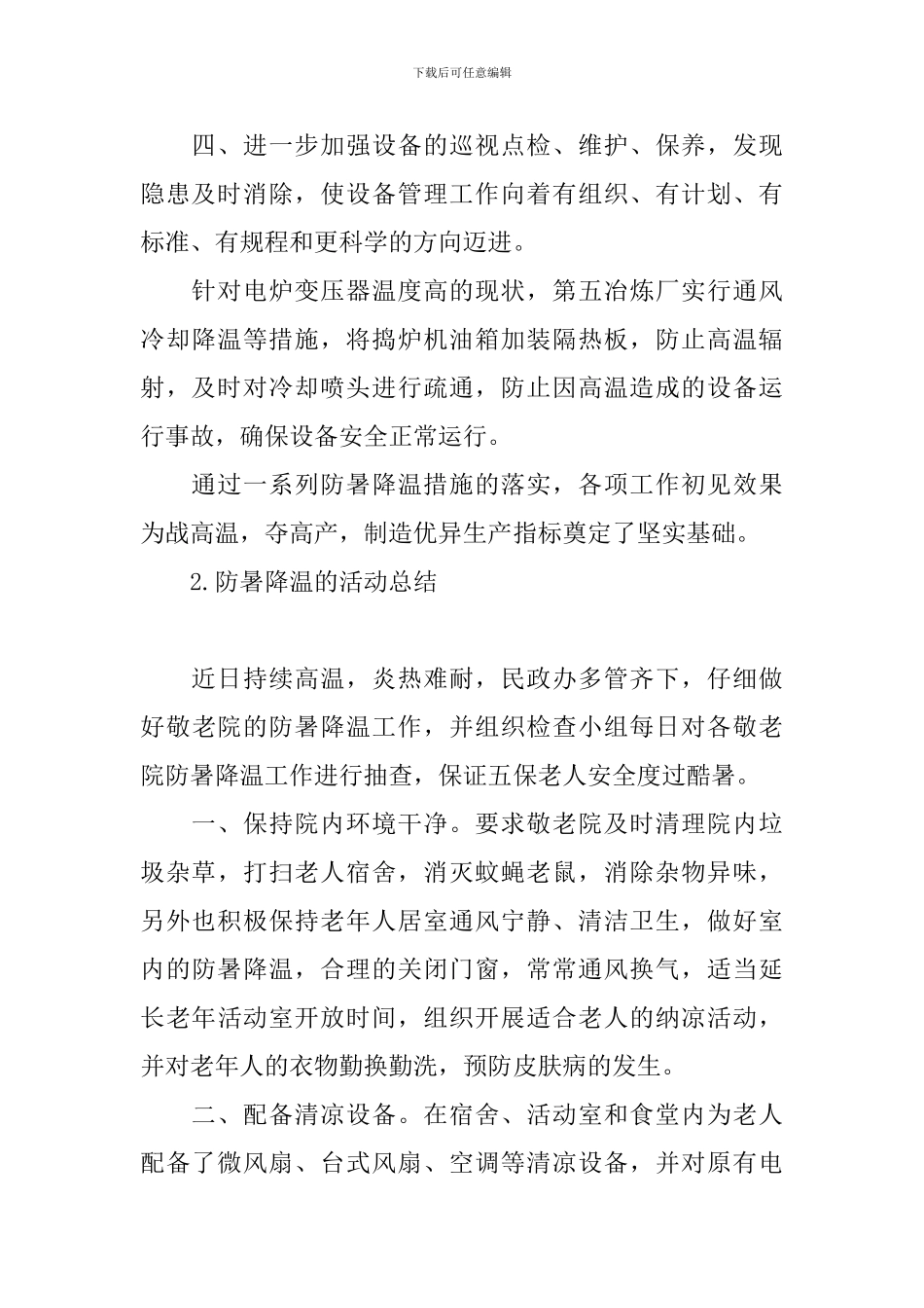 防暑降温的活动总结五篇_第2页