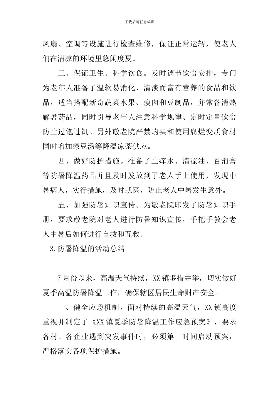 防暑降温的活动总结五篇_第3页