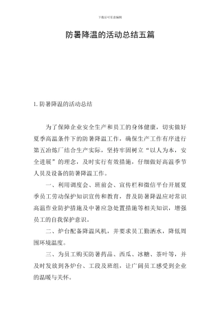 防暑降温的活动总结五篇