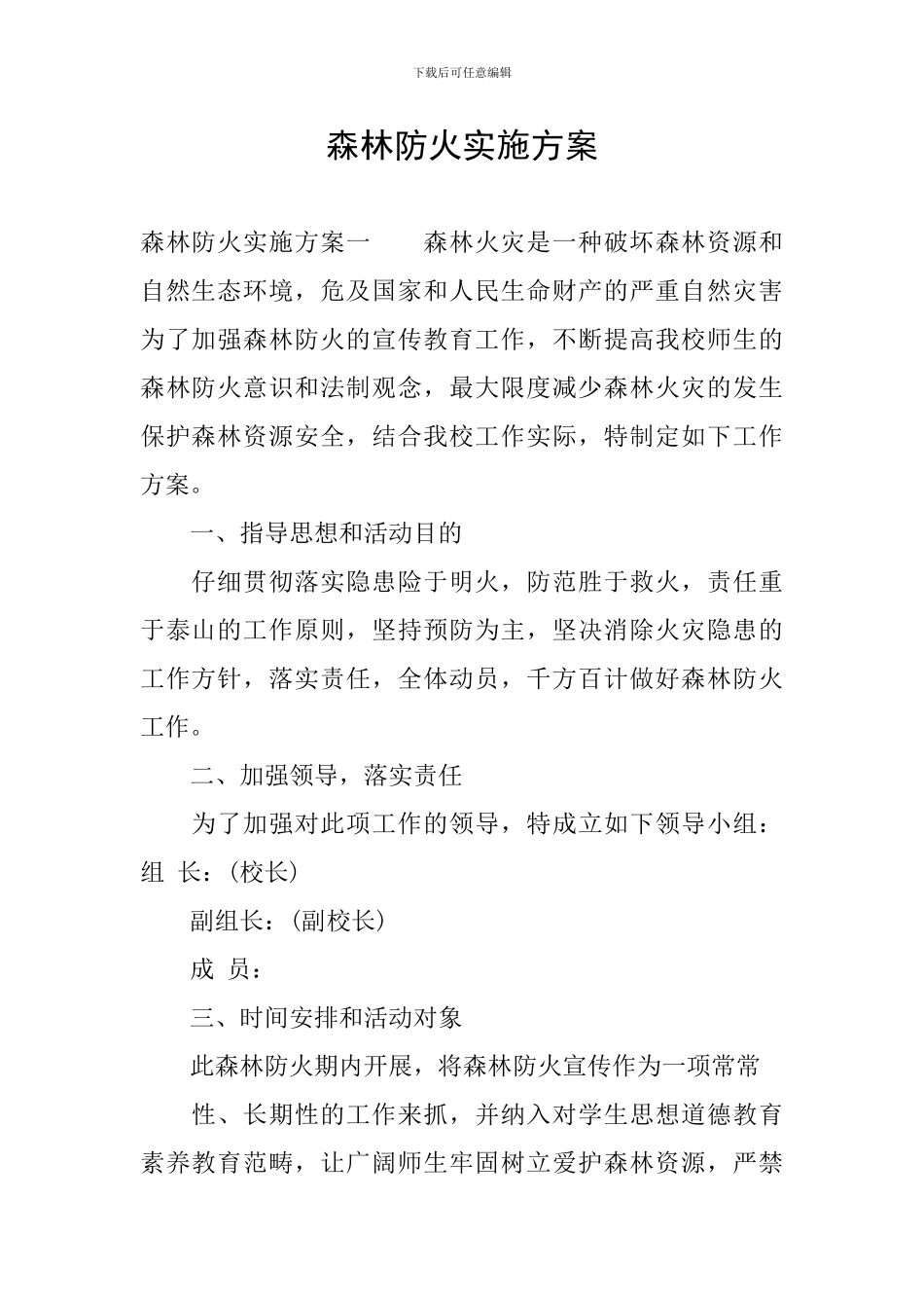 森林防火实施方案_第1页