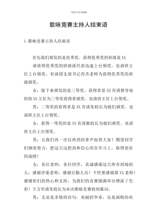 歌咏比赛主持人结束语