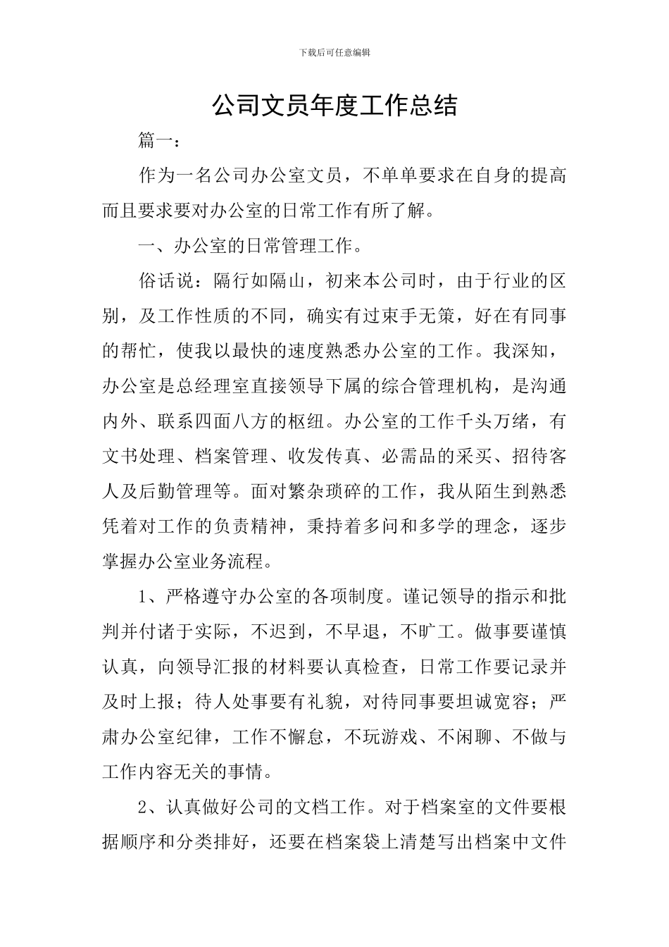 公司文员年度工作总结_第1页