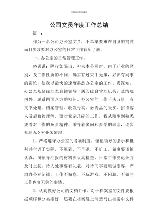 公司文员年度工作总结