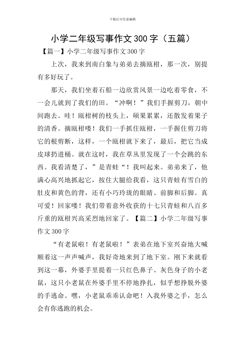小学二年级写事作文300字(五篇)_第1页