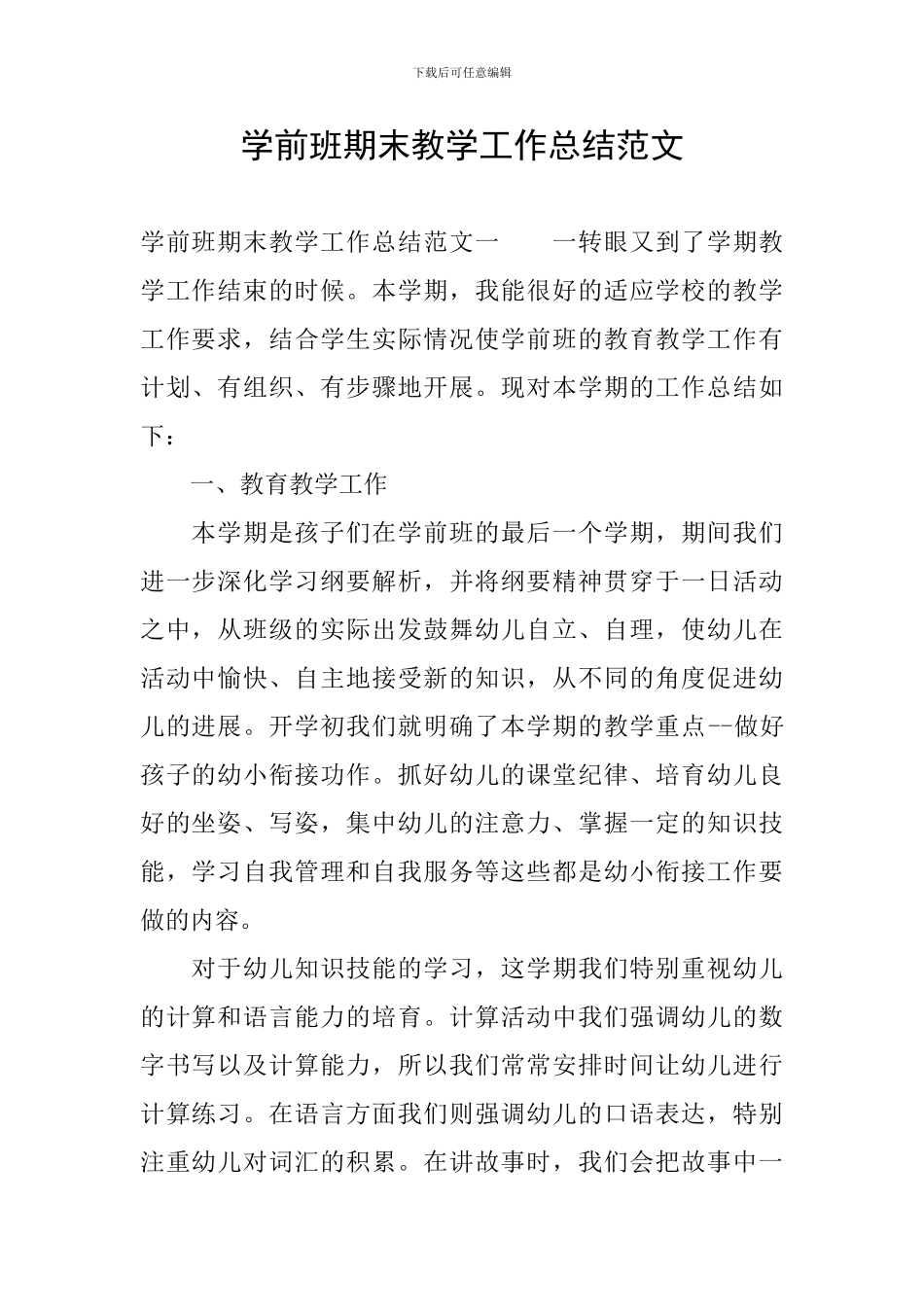 学前班期末教学工作总结范文_第1页