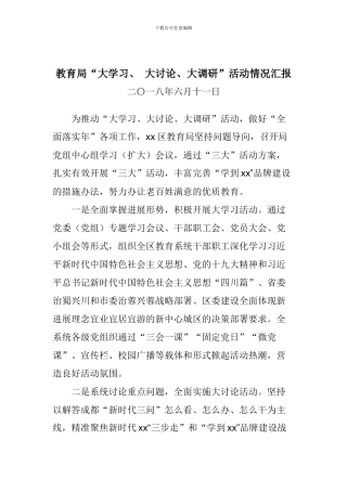 教育局“大学习、-大讨论、大调研”活动情况汇报