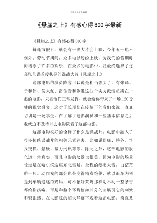 《悬崖之上》有感心得800字最新