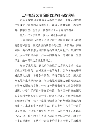 三年级语文富饶的西沙群岛说课稿