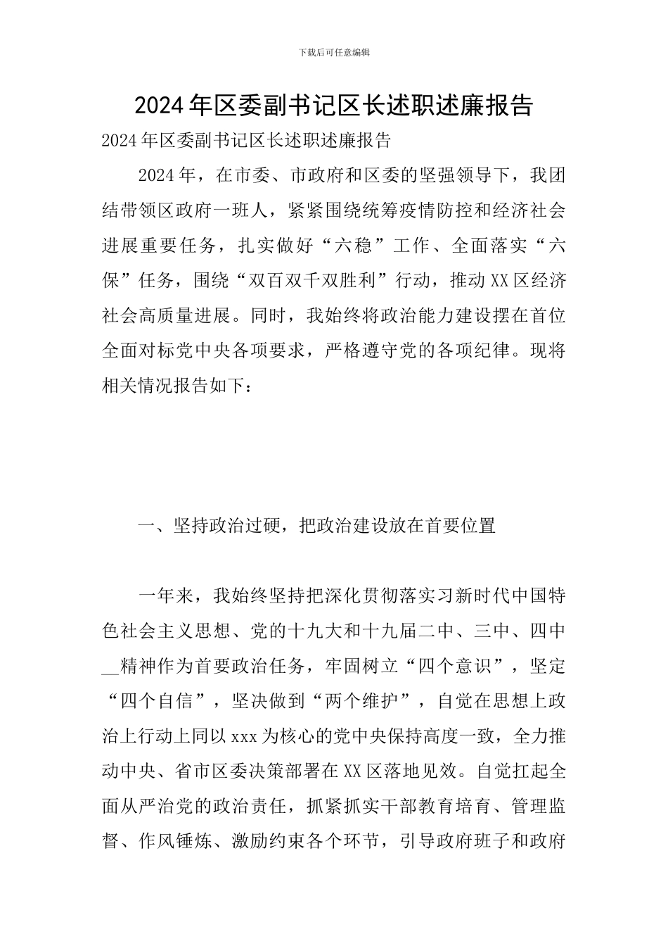 2024年区委副书记区长述职述廉报告_第1页