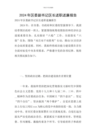 2024年区委副书记区长述职述廉报告