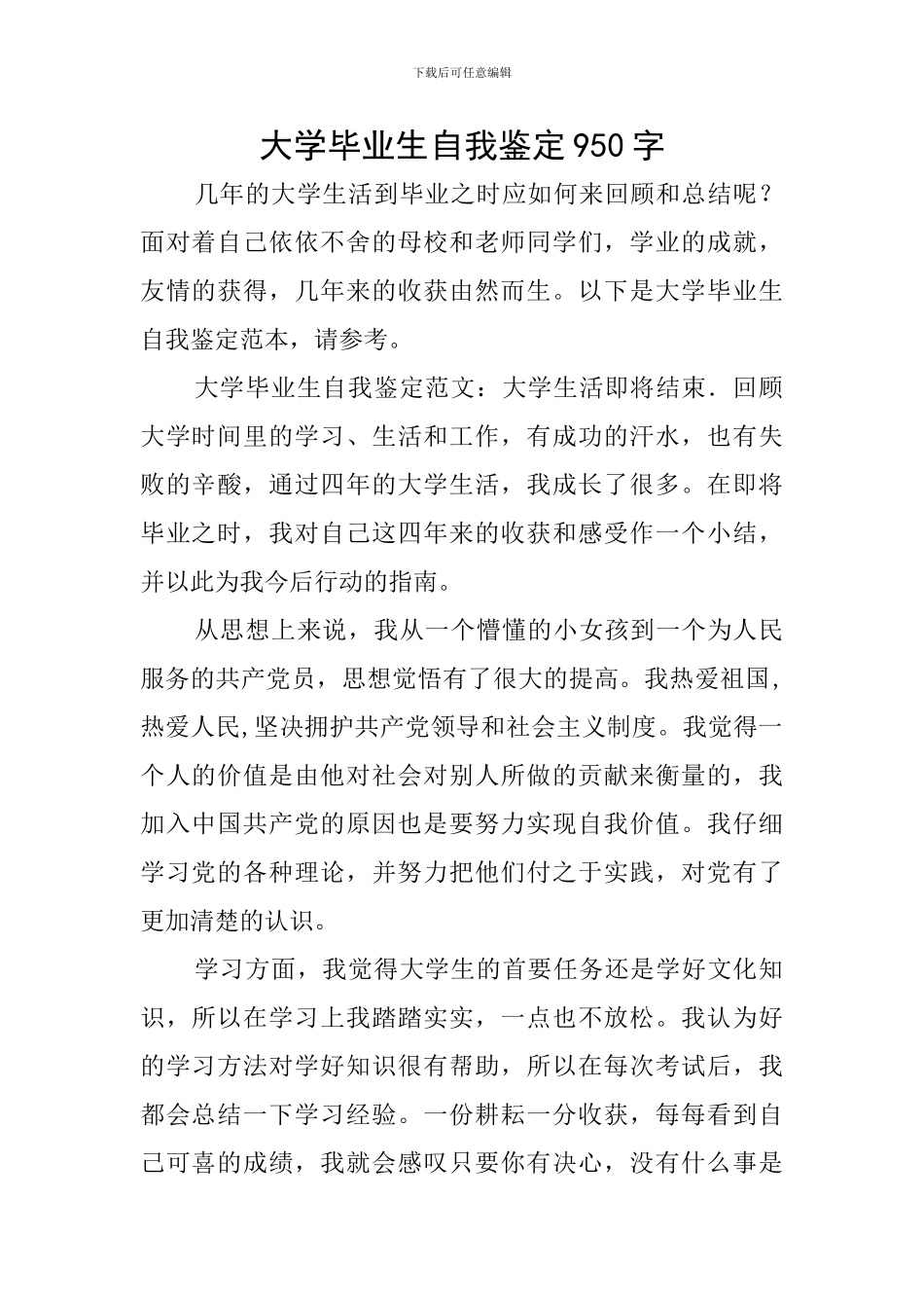 大学毕业生自我鉴定950字_第1页
