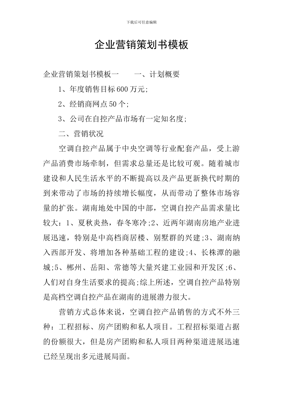 企业营销策划书模板_第1页