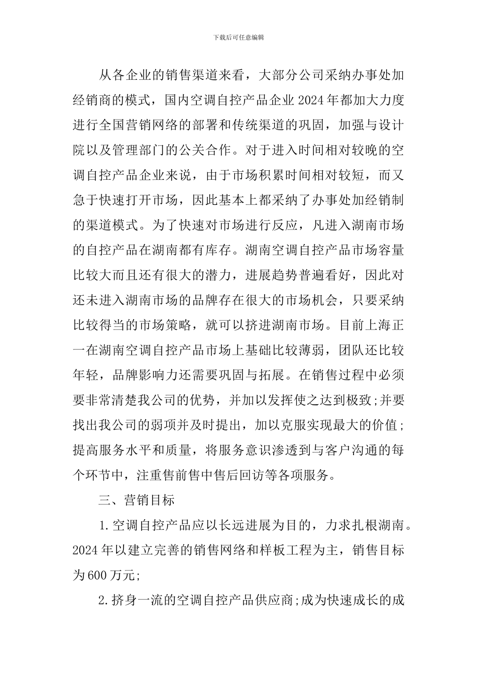 企业营销策划书模板_第2页