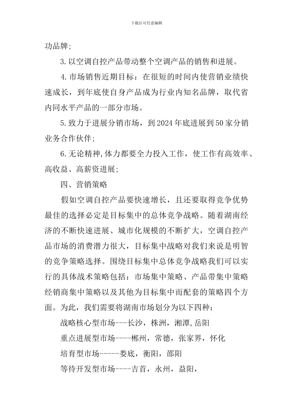 企业营销策划书模板_第3页