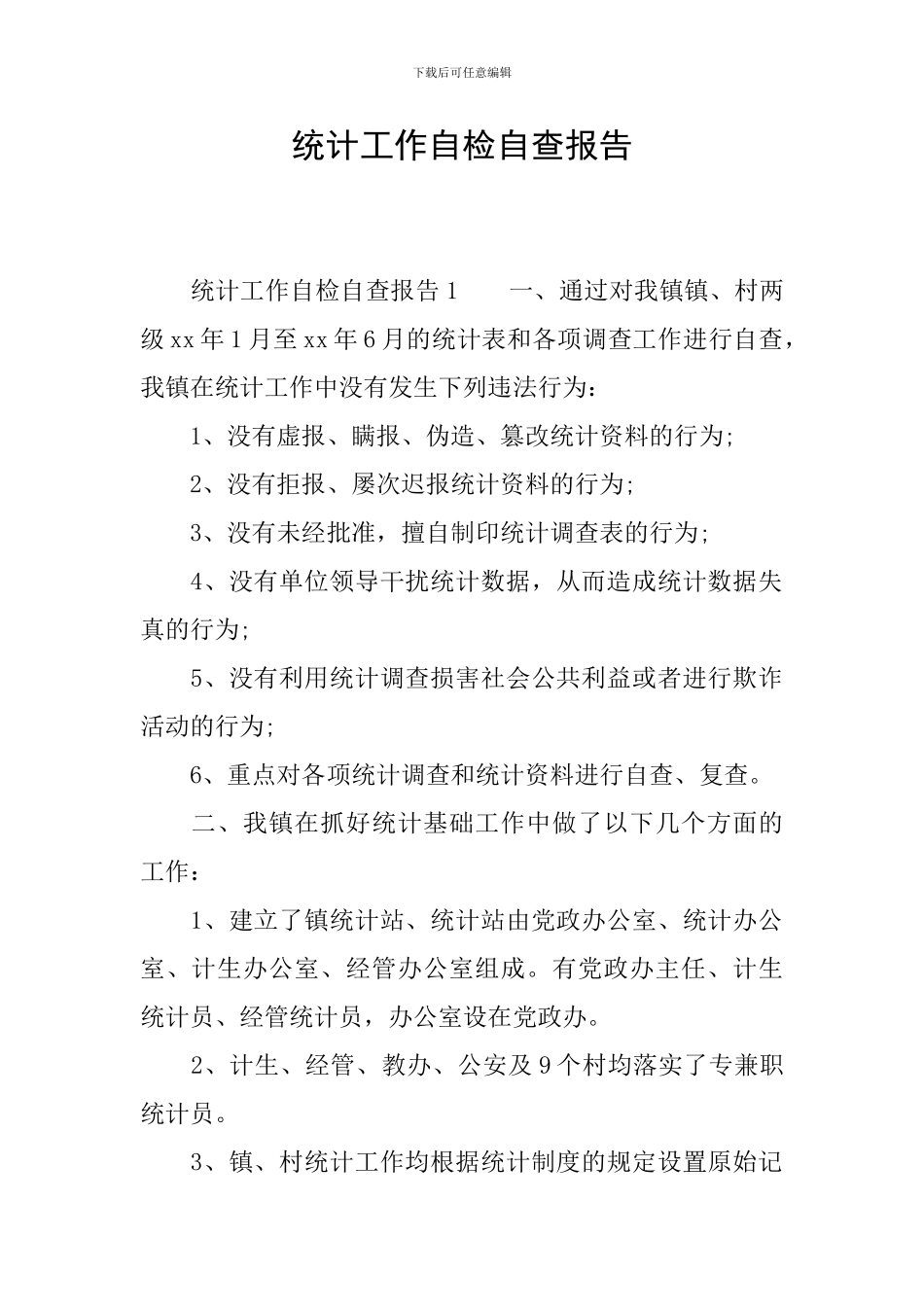 统计工作自检自查报告_第1页