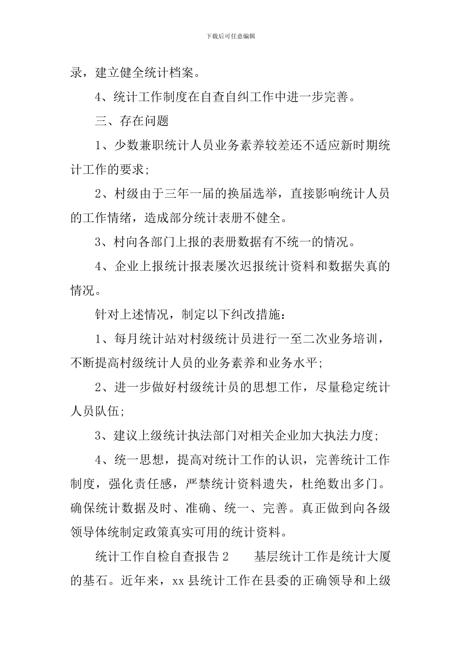 统计工作自检自查报告_第2页