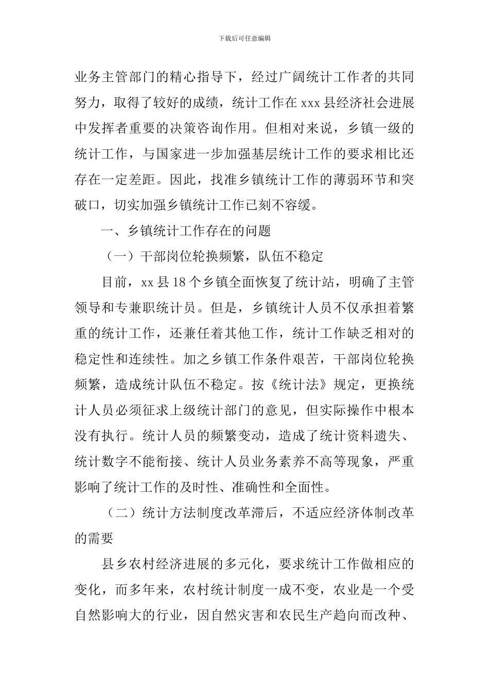 统计工作自检自查报告_第3页