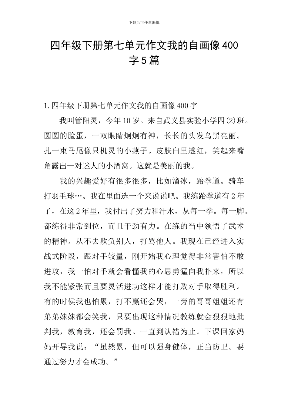 四年级下册第七单元作文我的自画像400字5篇_第1页