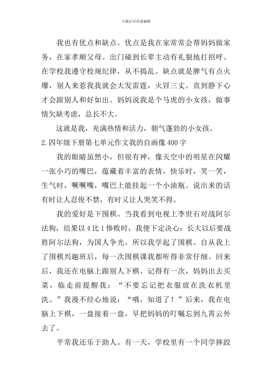四年级下册第七单元作文我的自画像400字5篇_第2页