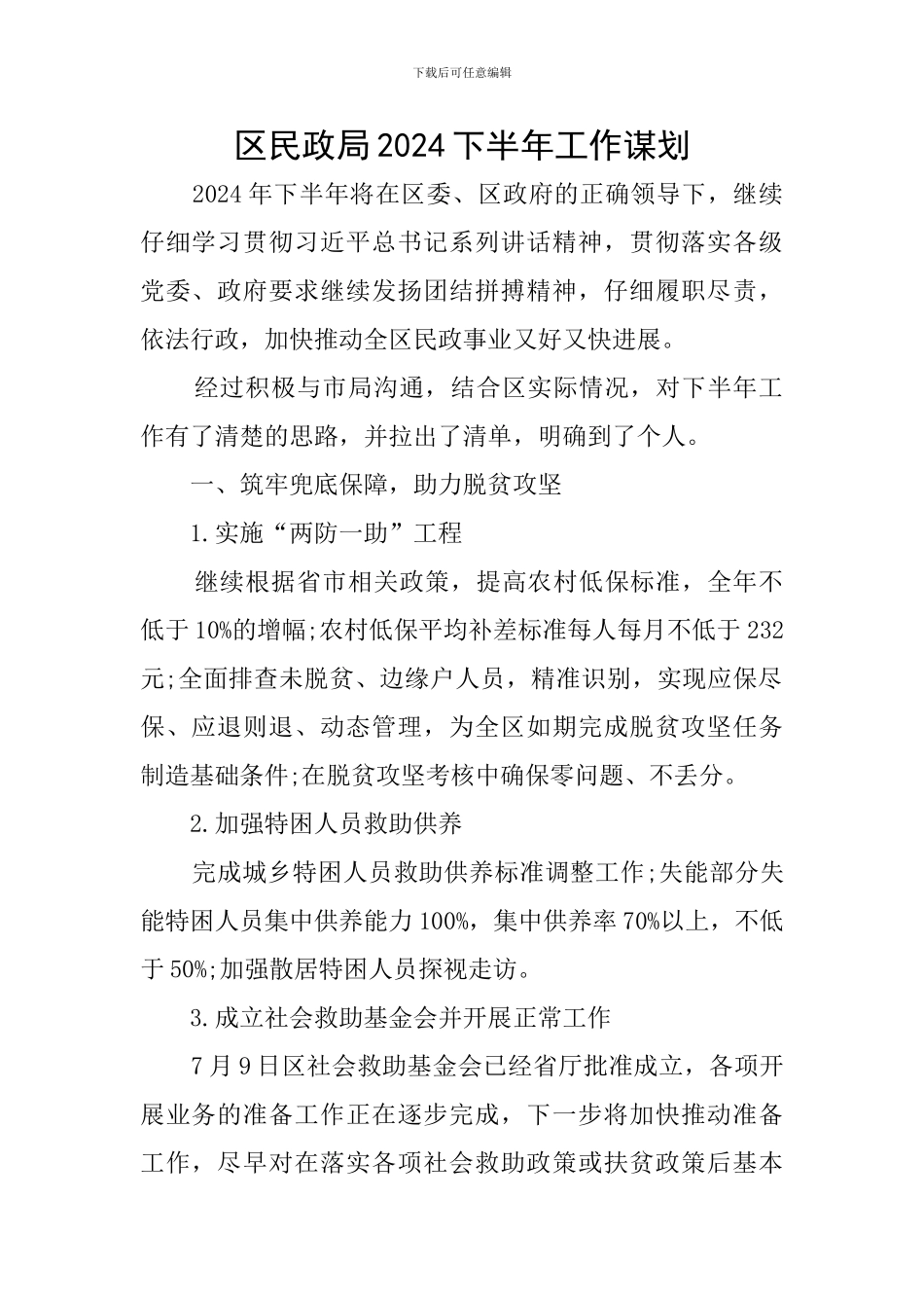 区民政局2024下半年工作谋划_第1页