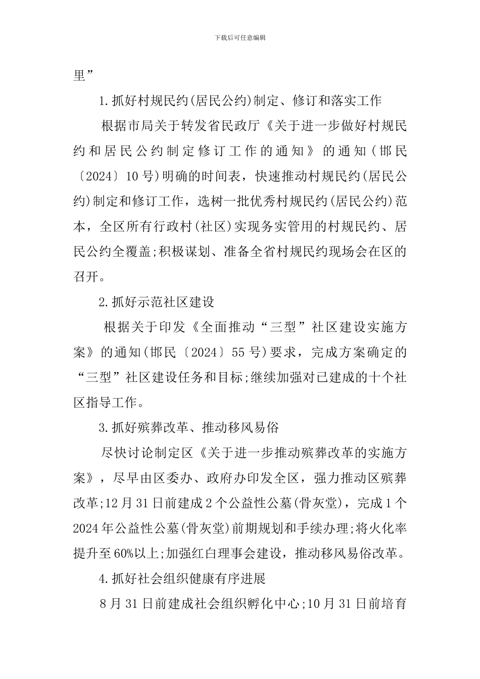 区民政局2024下半年工作谋划_第3页