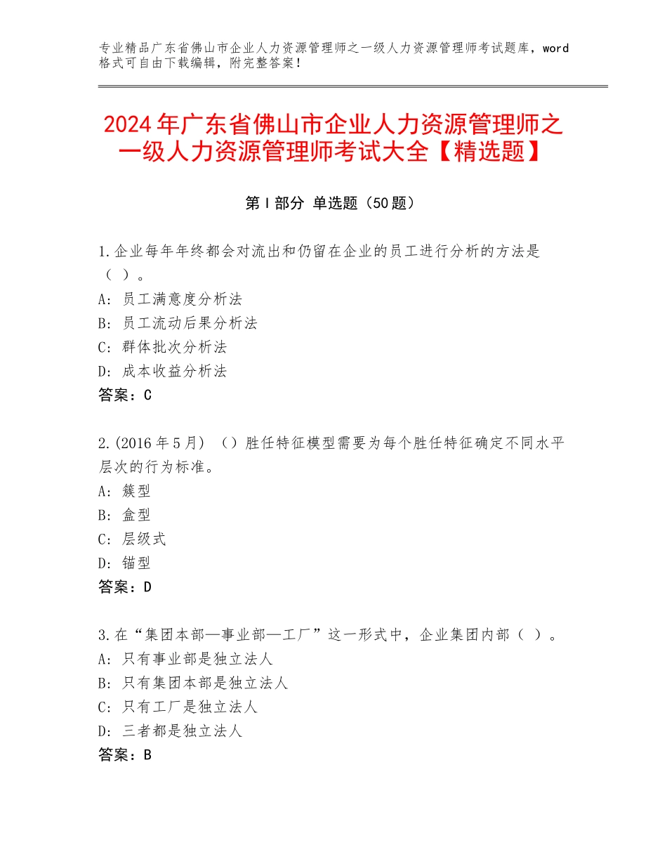2024年广东省佛山市企业人力资源管理师之一级人力资源管理师考试大全【精选题】_第1页